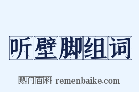 听壁脚组词是什么意思的图片